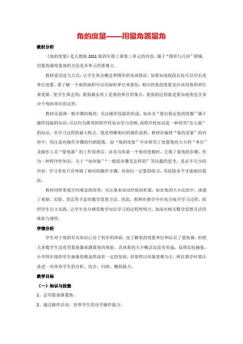 3.3角的度量——用量角器量角(教案)四年级上册数学人教版