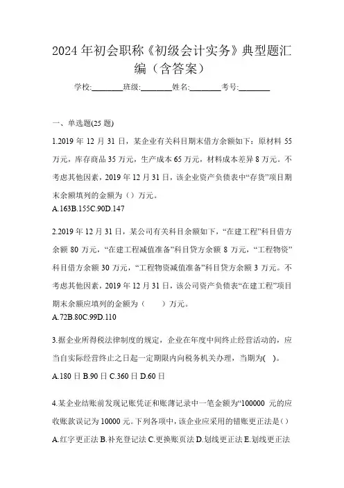 2024年初会职称《初级会计实务》典型题汇编(含答案)