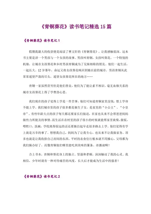 《青铜葵花》读书笔记精选15篇