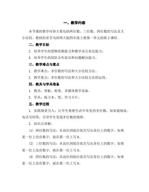 四年级上册数学教案-第一单元万以上数的认识第2课时 多位数的写法及大小比较-西师大版