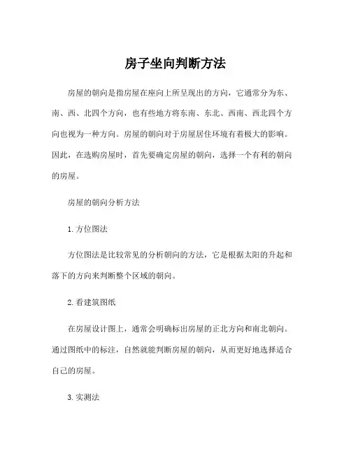 房子坐向判断方法