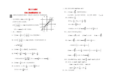 高中数学 第四章第37课时已知三角函数值求角(2)教师专用教案 新人教A版