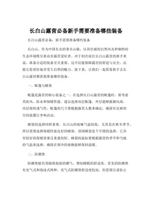 长白山露营必备新手需要准备哪些装备