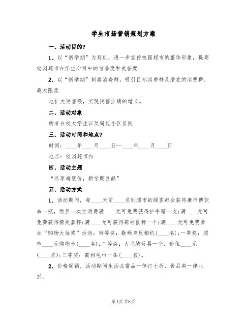 学生市场营销策划方案(三篇)