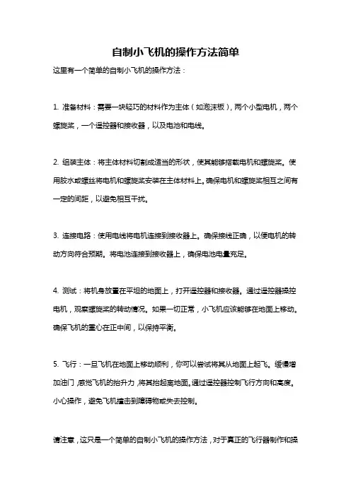 自制小飞机的操作方法简单