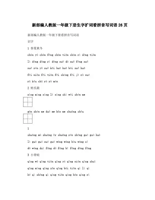 新部编人教版一年级下册生字扩词看拼音写词语26页