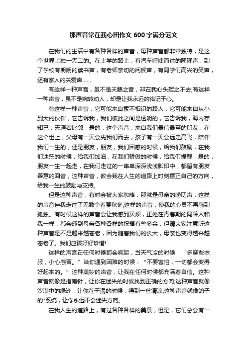 那声音常在我心田作文600字满分范文