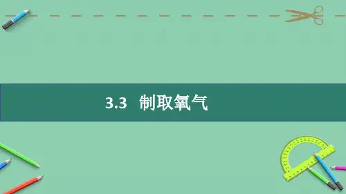 人教版九年级上册化学第二单元我们周围的空气  3.3制取氧气  课件(共16张PPT)