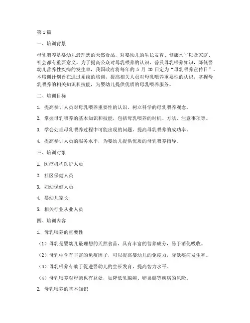 母乳喂养的好处培训计划(3篇)