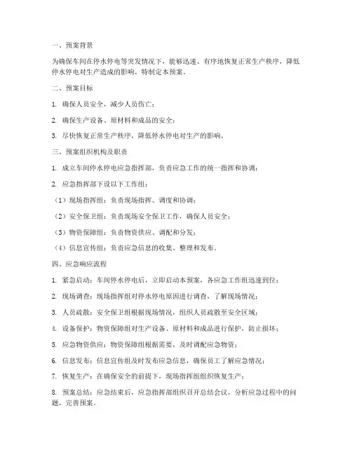 车间停水停电应急预案