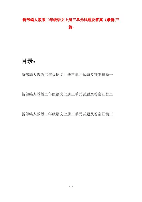 新部编人教版二年级语文上册三单元试题及答案最新(三套)