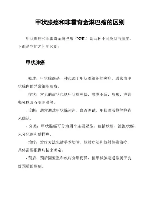 甲状腺癌和非霍奇金淋巴瘤的区别