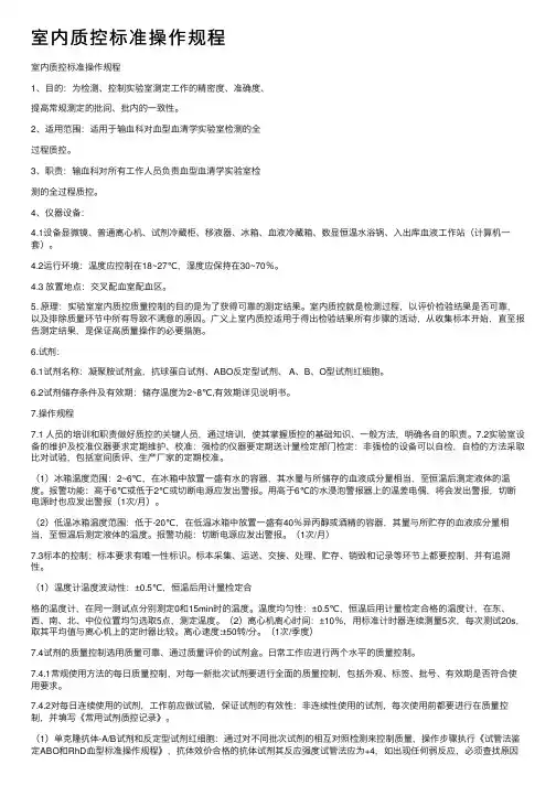 室内质控标准操作规程