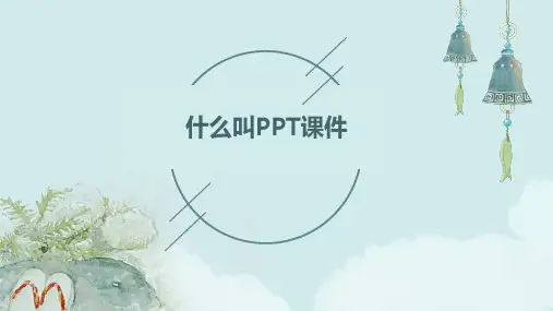 什么叫ppt课件