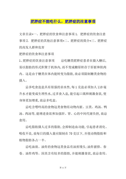 肥胖症不能吃什么,肥胖症的注意事项