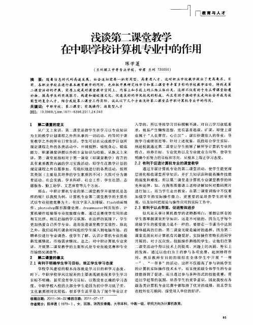 浅谈第二课堂教学在中职学校计算机专业中的作用