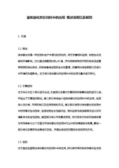 液体酸化剂在饲料中的应用_概述说明以及解释