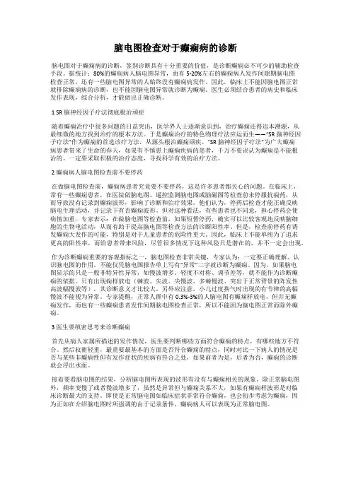 脑电图检查对于癫痫病的诊断