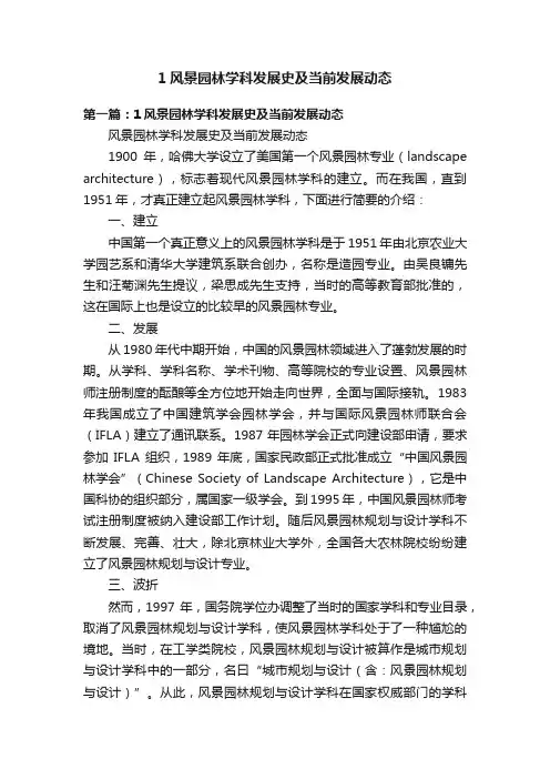 1风景园林学科发展史及当前发展动态