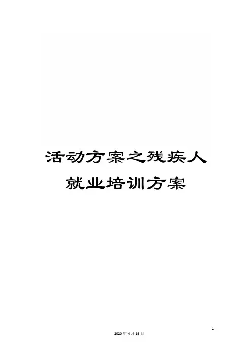 活动方案之残疾人就业培训方案