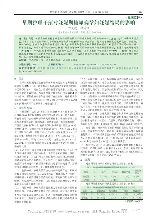 早期护理干预对妊娠期糖尿病孕妇妊娠结局的影响