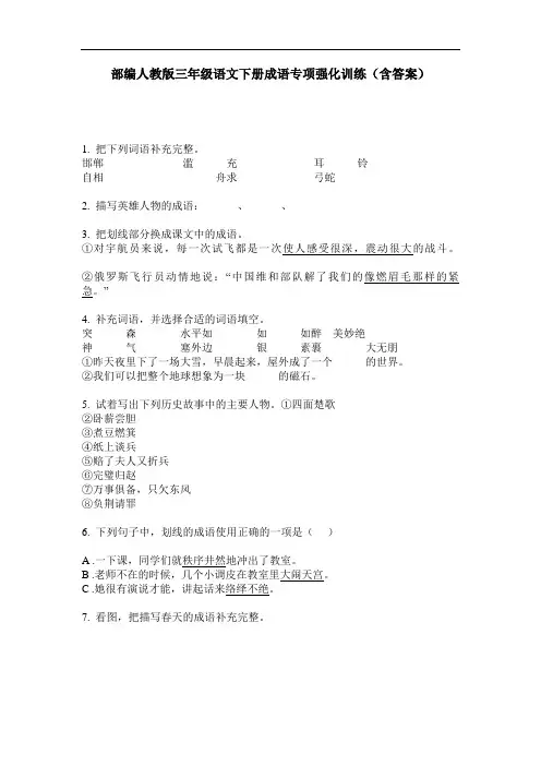 部编人教版三年级语文下册成语专项强化训练(含答案)