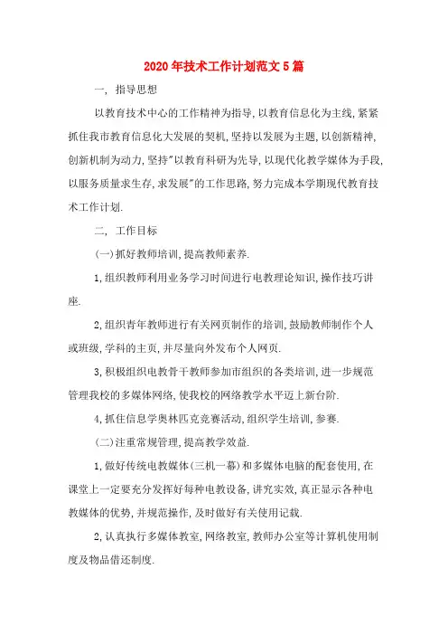 2020年技术工作计划范文5篇
