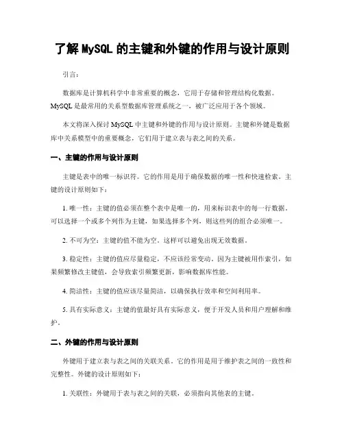 了解MySQL的主键和外键的作用与设计原则