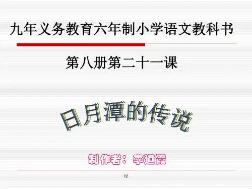 苏教版三年级下册语文《日月潭的传说》课件PPT