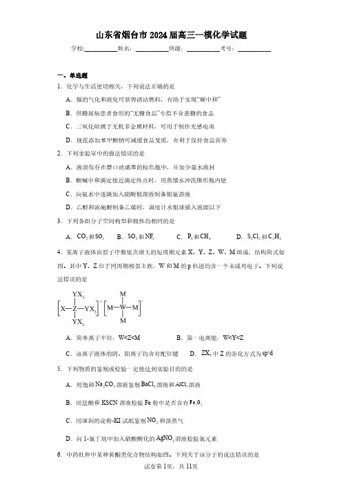山东省烟台市2024届高三一模化学-试题含解析