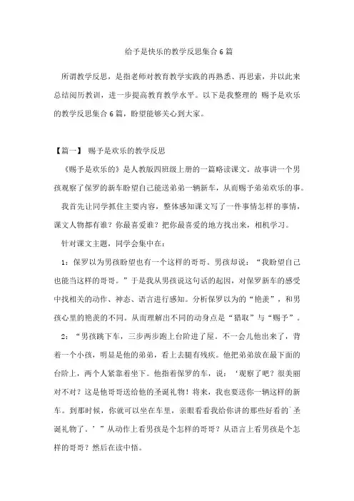 给予是快乐的教学反思集合6篇