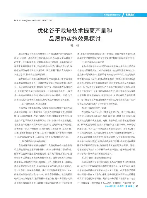 优化谷子栽培技术提高产量和品质的实施效果探讨