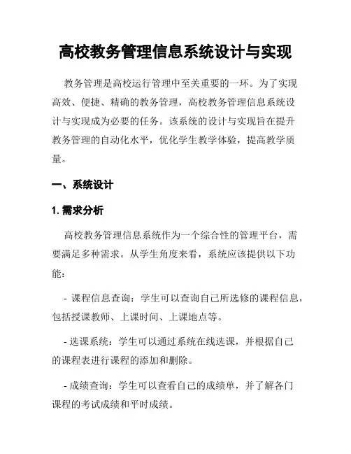 高校教务管理信息系统设计与实现