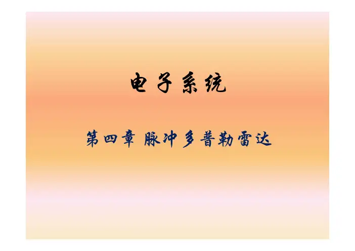 9_脉冲多普勒雷达(2)