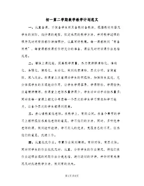 初一第二学期数学教学计划范文（3篇）