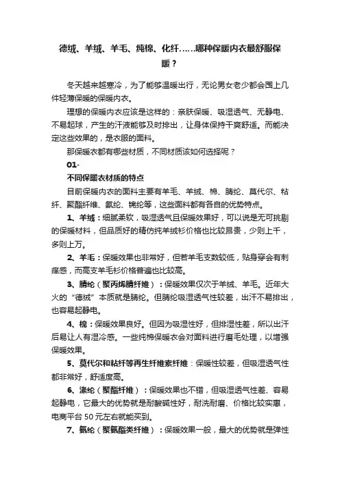 德绒、羊绒、羊毛、纯棉、化纤……哪种保暖内衣最舒服保暖？