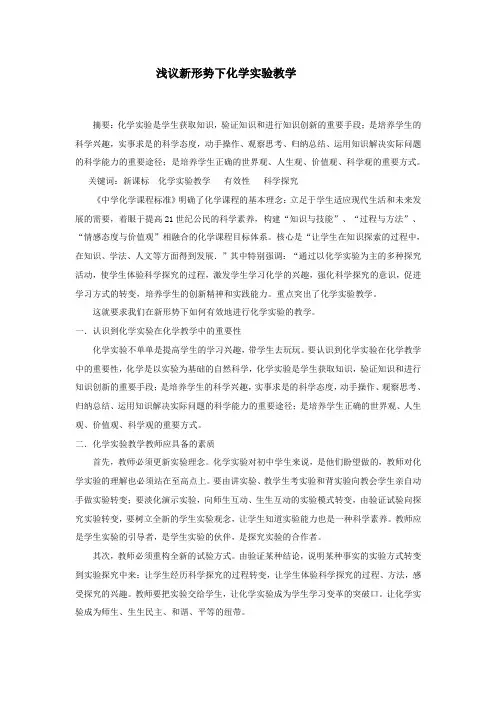 浅谈新课程理念下的化学实验教学