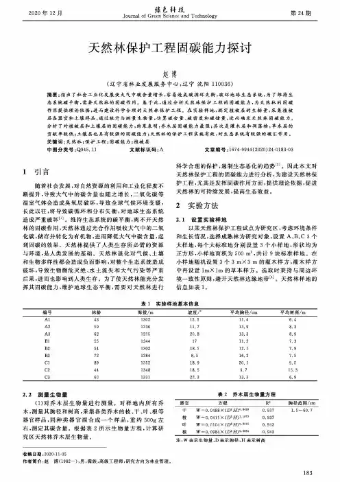 天然林保护工程固碳能力探讨