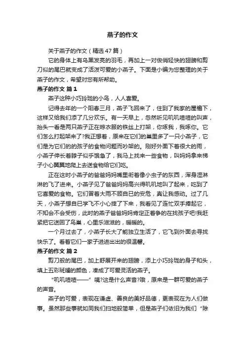 关于燕子的作文（精选47篇）
