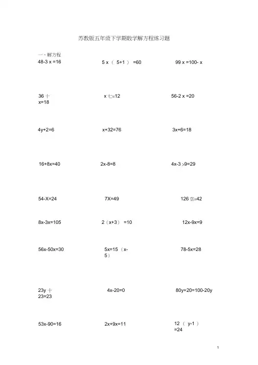 (完整版)苏教版五年级下学期数学解方程练习题(20201018203121)