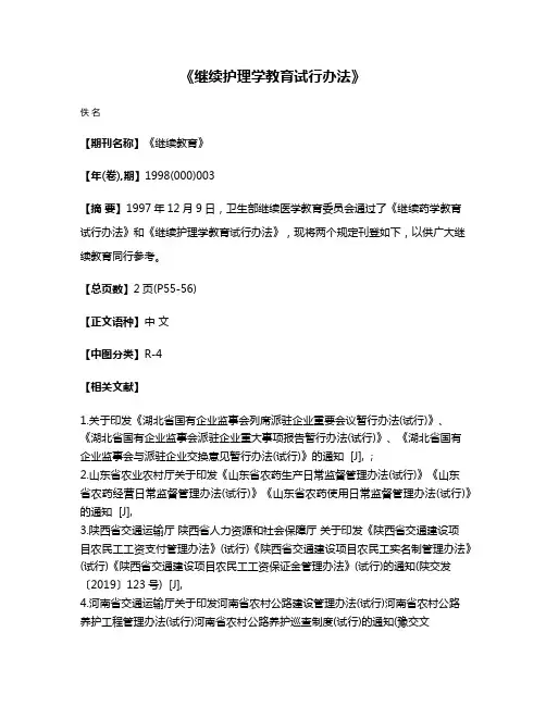 《继续护理学教育试行办法》