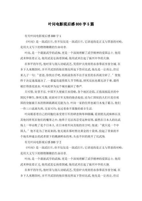 叶问电影观后感800字5篇