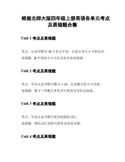 根据北师大版四年级上册英语各单元考点及易错题合集