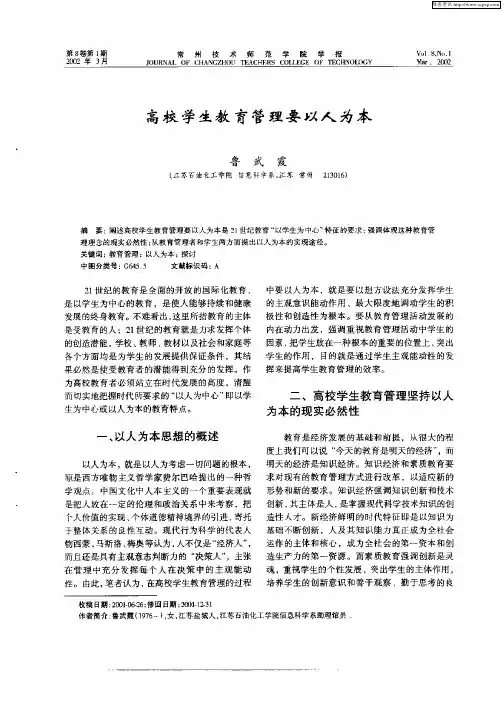 高校学生教育管理要以人为本