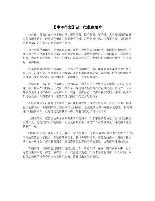 【中考作文】记一把蓝色雨伞