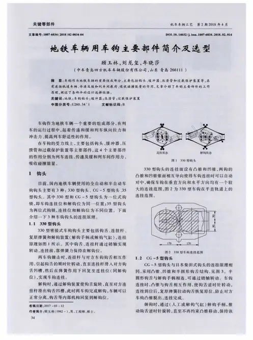 地铁车辆用车钩主要部件简介及选型