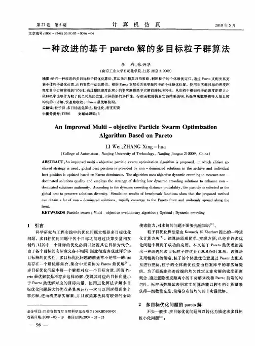 一种改进的基于pareto解的多目标粒子群算法