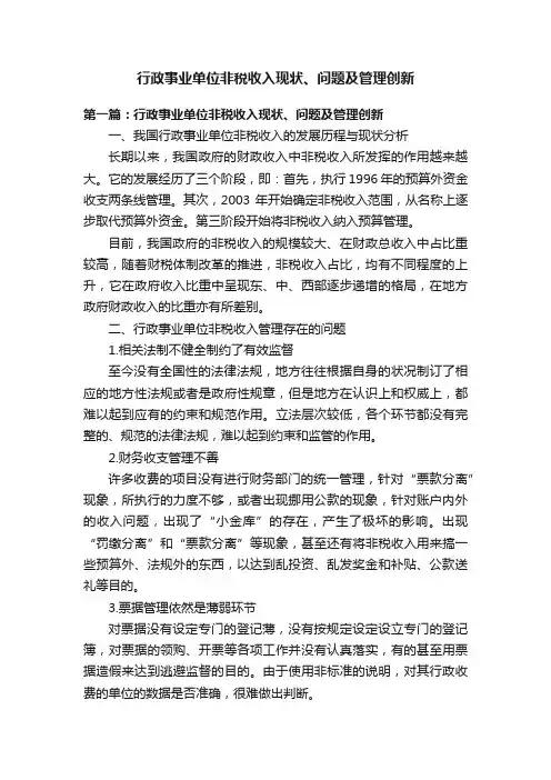 行政事业单位非税收入现状、问题及管理创新
