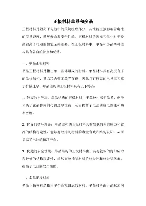 正极材料单晶和多晶
