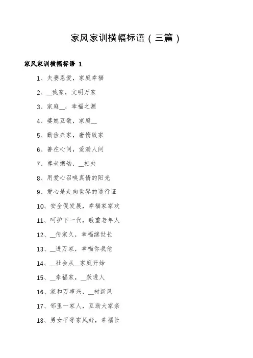 家风家训横幅标语(三篇)